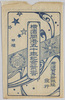 横浜開港五十年記念葉書　袋/Envelope for Postcards Commemorating the 50th Anniversary of the Yokohama Port Opening image