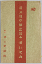 神風号亜欧記録大飛行記念 / Commemoration of Kamikazegō Eurasia-Record Great Flight image