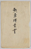 絵葉書　袋　勲章絵葉書/Envelope for Picture Postcards of Japanese Orders image