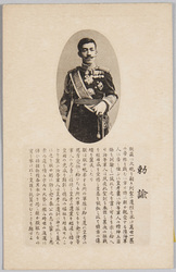 大正天皇肖像と勅諭 / Portrait of the Emperor Taishō and Imperial Instructions image