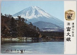 広告絵はがき「清酒の女王 灘 富久娘」(精進湖のワカサギ釣り) / Advertisement Picture Postcard; The Queen of Sake, Nada, Fukumusume (Fishing Pond Smelt at Lake Shōjin) image