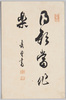 書道作品 / Calligraphic Work image
