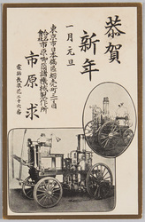 年賀状 専売特許防火用蒸汽喞筒 / New Year's Greeting Card, Patented Fire-Fighting Steam Pump image