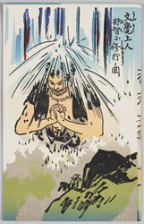 文覚上人 那智小修行ノ図 / Picture of the Venerable Mongaku Meditating under the Waterfall of Nachi image