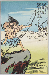 鎮西為朝 功船を一矢に沈む / Chinzei Tametomo Sinks an Enemy Ship with a Single Arrow Shot image