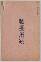 仙台名跡 / Famous Historic Sites of Sendai image