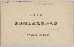 高尾山開帳紀念絵端書 / Picture Postcards Commemorating the Exposition of the Principal Image of the Takaosan Yakuōin Temple image