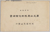 高尾山開帳紀念絵端書　袋/Envelope for Picture Postcards Commemorating the Exposition of the Principal Image of the Takaosan Yakuōin Temple image