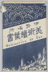 伊勢名所 美術絵葉書 / Famous Views of Ise, Artistic Picture Postcards image
