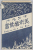 伊勢名所　美術絵葉書　袋/Famous Views of Ise, Envelope for Artistic Picture Postcards image