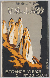天下の奇勝 妙義山の展望 / Scenic Wonders, Views of Mt. Myōgi image
