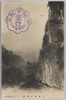 三峯山の奇勝/Striking Scenery of Mt. Mitsumine image