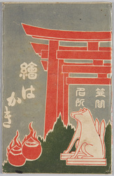 笠間名所 絵はがき / Famous Views of Kasama, Picture Postcards image