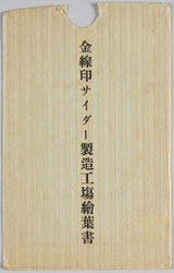 金線印サイダー製造工場絵葉書 / Picture Postcards of the Kinsenjirushi Cider(Soda Pop) Factory image