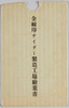 金線印サイダー製造工場絵葉書　袋/Envelope for Picture Postcards of the Kinsenjirushi Cider(Soda Pop) Factory image