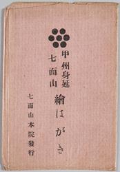 甲州身延七面山絵はがき / Picture Postcards of the Shichimensan Kenshinin Temple, Minobe, Kōshū image