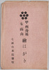 甲州身延七面山絵はがき　袋/Envelope for Picture Postcards of the Shichimensan Kenshinin Temple, Minobe, Kōshū  image