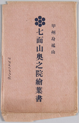 甲州身延山 七面山奥之院絵葉書 / Picture Postcards of the Shichimensan Okunoin Temple, Minobesan Kuonji Temple, Kōshū image