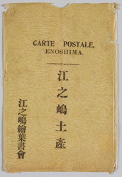 江之嶋土産 / Souvenir from Enoshima Island image