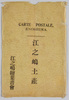 絵葉書　袋　江之嶋土産/Envelope for Picture Postcards of Souvenir from Enoshima Island image