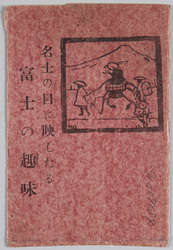 名士の目に映したる 富士の趣味 / The Charm of Mt. Fuji in the Eyes of Prominent Figures image