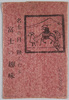 絵葉書　袋　名士の目に映したる　富士の趣味/Envelope for Picture Postcards, The Charm of Mt. Fuji in the Eyes of Prominent Figures image