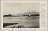 東海の名勝　静浦の富士/Scenic Beauty of Tōkai: View of Mt. Fuji from Shizuura image