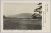 東海の名勝　沼津郊外の富士/Scenic Beauty of Tōkai: View of Mt. Fuji from a Suburb of Numazu image