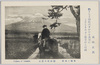 東海の名勝　姫神松の富士/Scenic Beauty of Tōkai: Mt. Fuji and Himekamimatsu Pine Tree image