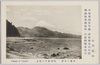 東海の名勝　薩埵海岸の富士/Scenic Beauty of Tōkai: View of Mt. Fuji from the Satta Coast image