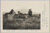 東海の名勝　鈴川の富士/Scenic Beauty of Tōkai: View of Mt. Fuji from Suzukawa image