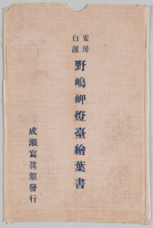 安房白浜 野島岬灯台絵葉書 / Picture Postcards of the Nojimasaki Lighthouse, Awa Shirahama image
