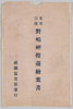 安房白浜　野島岬灯台絵葉書　袋/Envelope for Picture Postcards of the Nojimasaki Lighthouse, Awa Shirahama image