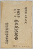 甲斐名所絵葉書　袋/Envelope for Picture Postcards of Famous Views of Kai  image