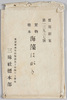 実物標本　海藻はがき　袋/Envelope for Picture Postcards, Real Specimens, Seaweed image