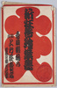 新狂言絵葉書　袋/Envelope for Picture Postcards of Modern Kyogen image