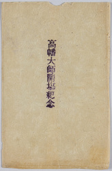 高幡大師開場紀念 / Commemoration of the Inauguration of the Takahata Daishi Temple image