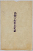 高幡大師開場紀念　袋/Envelope for Picture Postcards, Commemoration of the Inauguration of the Takahata Daishi Temple image