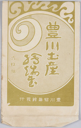 豊川土産絵葉書 / Souvenir from Toyokawa, Picture Postcards image