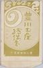 豊川土産絵葉書　袋/Envelope for Picture Postcards of Souvenir from Toyokawa image