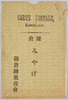鎌倉みやげ　袋/Envelope for Picture Postcards of Souvenir from Kamakura image