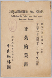 正菊絵葉書 / Picture Postcards of Chrysanthemums image
