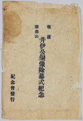 横浜掃部山 井伊公銅像除幕式紀念 / Commemoration of the Unveiling Ceremony of the Bronze Statue of Lord Ii at Kamonyama, Yokohama image