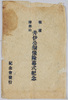 絵葉書　袋　横浜掃部山　井伊公銅像除幕式紀念/Envelope for Picture Postcards, Commemoration of the Unveiling Ceremony of the Bronze Statue of Lord Ii at Kamonyama, Yokohama image