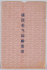 横浜菊花園絵葉書　袋/Envelope for Picture Postcards of the Yokohama Chrysanthemum Garden image