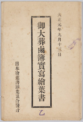 御大葬鹵簿実写絵葉書 / Picture Postcards of the Imperial Funeral Procession, Respectfully Photographed image