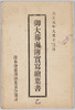 大正元年九月十三日　御大葬鹵簿実写絵葉書　乙　袋/Envelope for Picture Postcards of the Imperial Funeral Procession on September 13th, 1912, Respectfully Photographed (B) image