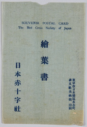 絵葉書 日本赤十字社 / Picture Postcards of the Japanese Red Cross Society image