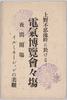 絵葉書　袋　上野不忍池畔に於ける電気博覧会会場/Envelope for Picture Postcards, Electrical Exhibition Site by the Shinobazu Pond, Ueno image