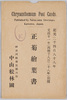 中山松林圃　正菊絵葉書　袋/Envelope for Picture Postcards of Chrysanthemums, Nakayama Shōrimpo Chrysanthemum Gardens image